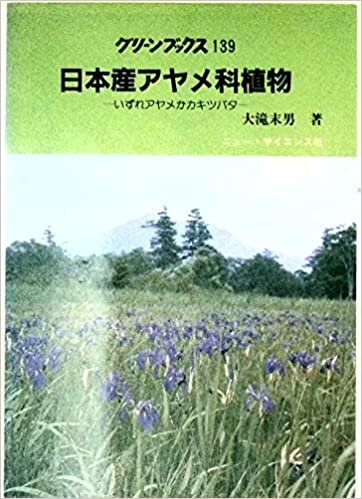 ダウンロード  日本産アヤメ科植物　グリーンブックス　139 本