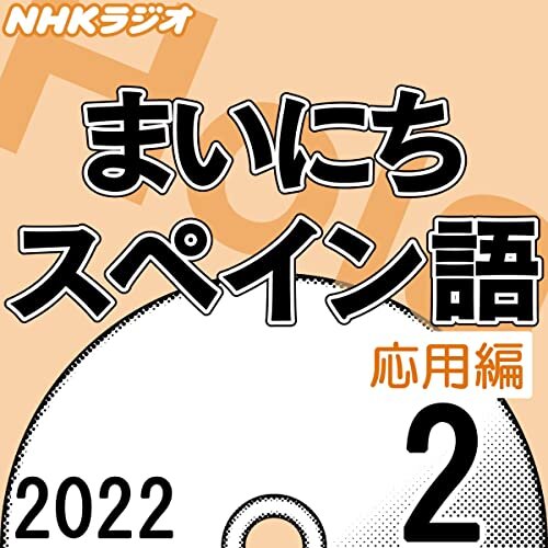 NHK まいにちスペイン語 応用編 2022年2月号