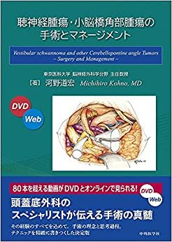 ダウンロード  聴神経腫瘍・小脳橋角部腫瘍の手術とマネージメント 本