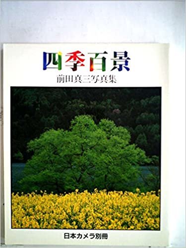 ダウンロード  四季百景―前田真三写真集 (1985年) 本