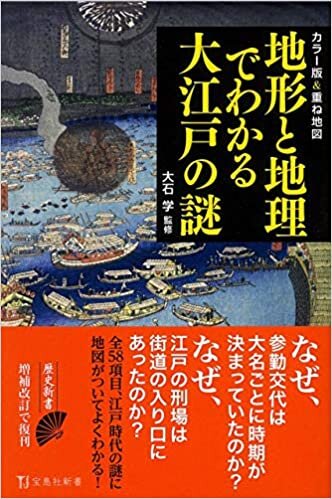 カラー版&重ね地図 地形と地理でわかる大江戸の謎 (宝島社新書)