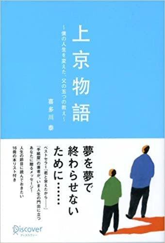 ダウンロード  上京物語 僕の人生を変えた、父の五つの教え (喜多川 泰シリーズ) 本