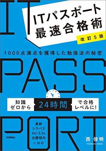 【改訂5版】ITパスポート最速合格術　～1000点満点を獲得した勉強法の秘密 情報処理技術者試験