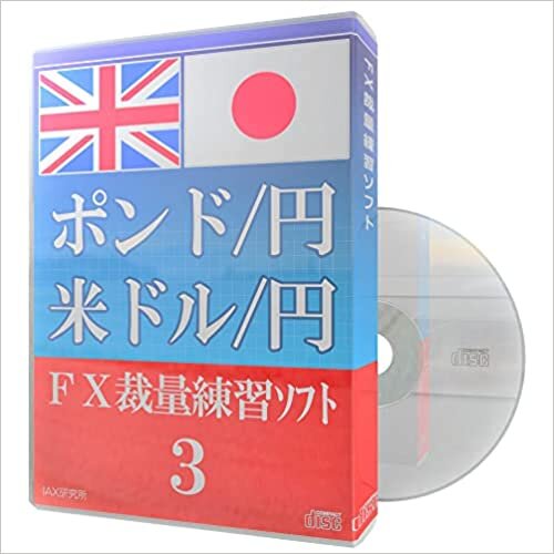 ダウンロード  ポンド/円 米ドル/円 FX裁量練習ソフト3 本