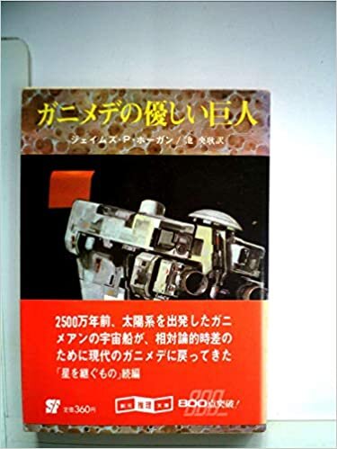 ダウンロード  ガニメデの優しい巨人 (1981年) (創元推理文庫) 本