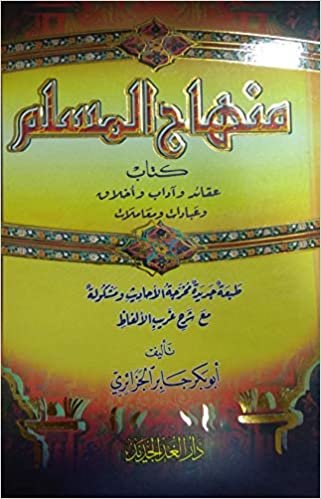 اقرأ منهاج المسلم - by أبوبكر جابر الجزائري1st Edition الكتاب الاليكتروني 