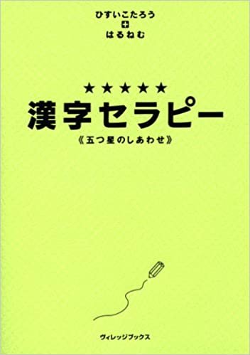 ダウンロード  漢字セラピー―五つ星のしあわせ 本