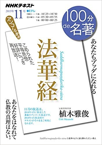 ダウンロード  法華経 2019年11月 (NHK100分de名著) 本