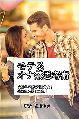 ダウンロード  モテるオナ禁思考術 (ふみりまブックス) 本