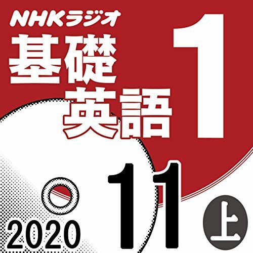 ダウンロード  NHK 基礎英語1 2020年11月号 上 本