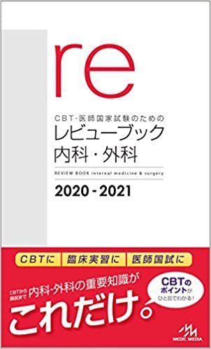 CBT・医師国家試験のためのレビューブック 内科・外科 ダウンロード