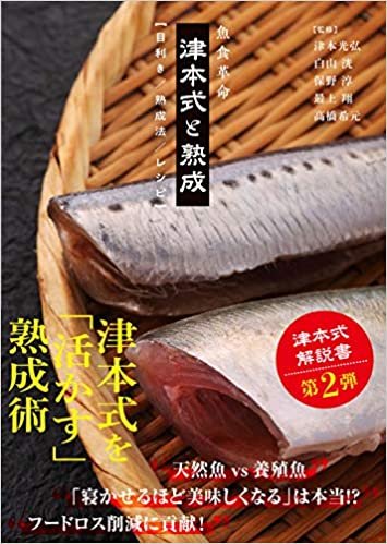 魚食革命『津本式と熟成【目利き/熟成法/レシピ】』 (ルアマガブックス11)