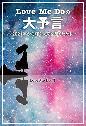 ダウンロード  Love Me Doの大予言 ～2021年から輝く未来を築くために～ 本