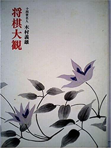 ダウンロード  将棋大観 (1976年) 本