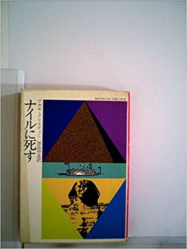 ダウンロード  ナイルに死す (1984年) (ハヤカワ・ミステリ文庫) 本
