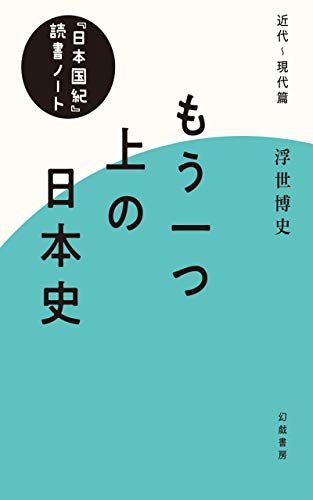 ダウンロード  もう一つ上の日本史　『日本国紀』読書ノート・近代～現代篇 本