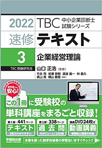 ダウンロード  速修テキスト〈3〉企業経営理論〈2022年版〉 (TBC中小企業診断士試験シリーズ) 本