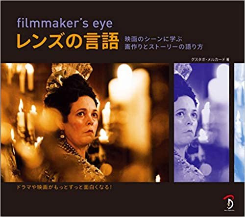 filmmaker's eye : レンズの言語 映画に学ぶ画作りとストーリーの伝え方