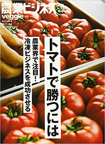 ダウンロード  農業ビジネス ベジ(veggie) vol.31 (売れる野菜 儲かる農業 IoTにも強くなる) 本