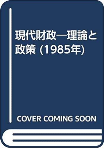 ダウンロード  現代財政―理論と政策 (1985年) 本