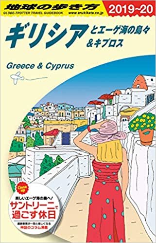 A24 地球の歩き方 ギリシアとエーゲ海の島々&キプロス 2019~2020 (地球の歩き方A ヨーロッパ)