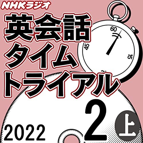 ダウンロード  NHK 英会話タイムトライアル 2022年2月号 上 本