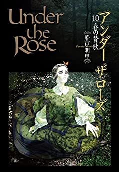 【アマゾン限定特典付き】 Under the Rose (10) 春の賛歌 【電子限定おまけ付き】 (バーズコミックス　デラックス)