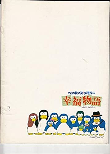 mepu98 ●アニメ映画プログラム【 ペンギンズ・メモリー　幸福物語　】　1985年作品●表紙が白いので　薄い汚れ付着あり、背にスレあり。裏表紙にも小さな汚れなどあり　お買得です　　　●状態　：コレクター品中古/良好です、