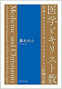 ダウンロード  医学とキリスト教: 日本におけるアメリカ・プロテスタントの医療宣教 本
