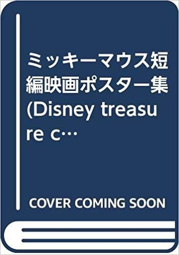 ミッキーマウス短編映画ポスター集 (Disney treasure collections)