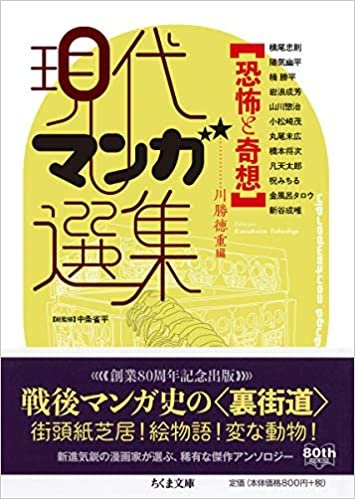 ダウンロード  恐怖と奇想 現代マンガ選集 (ちくま文庫) 本
