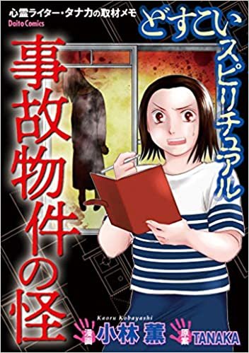 ダウンロード  どすこいスピリチュアル 事故物件の怪(3) (ダイトコミックス) 本