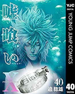 ダウンロード  嘘喰い 40 (ヤングジャンプコミックスDIGITAL) 本