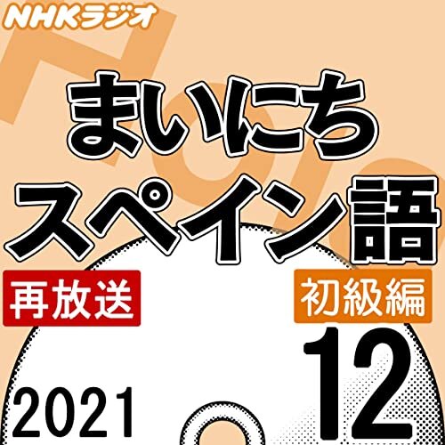 NHK まいにちスペイン語 初級編 2021年12月号 ダウンロード