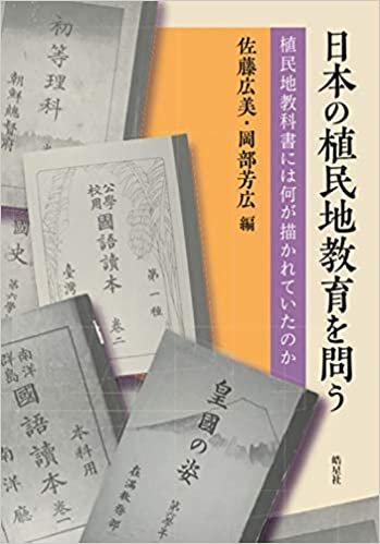 ダウンロード  日本の植民地教育を問う 植民地教科書には何が描かれていたのか 本