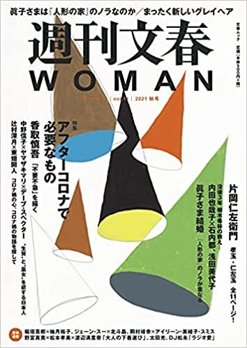 ダウンロード  週刊文春WOMAN vol.11 (2021年 秋号) (文春MOOK) 本