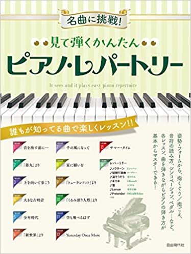 見て弾くかんたんピアノ・レパートリー (名曲に挑戦!)