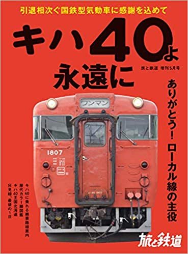 ダウンロード  旅と鉄道 2020年増刊5月号 キハ40よ永遠に 本