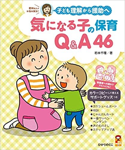 ダウンロード  子ども理解から援助へ 気になる子の保育Q&A46 (保カリBOOKS 56) 本