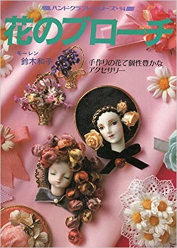 ダウンロード  花のブローチ―手作りの花で個性豊かなアクセサリー (1985年) (ハンドクラフトシリーズ) 本