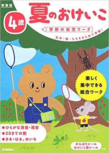 ダウンロード  4歳 夏のおけいこ 新装版 (学研の幼児ワーク) 本
