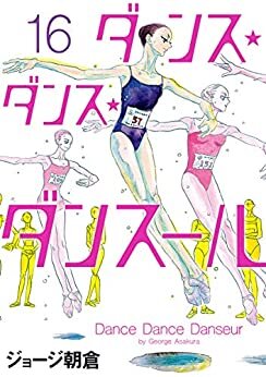 ダウンロード  ダンス・ダンス・ダンスール（１６） (ビッグコミックス) 本