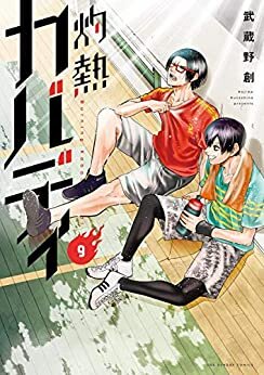 ダウンロード  灼熱カバディ（９） (裏少年サンデーコミックス) 本