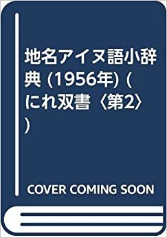 ダウンロード  地名アイヌ語小辞典 (1956年) (にれ双書〈第2〉) 本