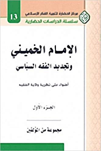 اقرأ الإمام الخميني وتجديد الفقه السياسي (أضواء على نظرية ولاية الفقيه) ج1 الكتاب الاليكتروني 