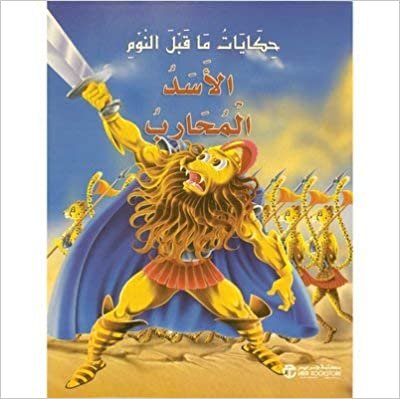 تحميل الاسد المحارب - سلسلة حكايات ما قبل النوم - 1st Edition