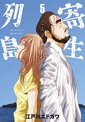 ダウンロード  寄生列島（５） (ヤングマガジンコミックス) 本