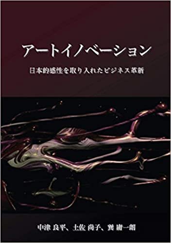 ダウンロード  アートイノベーション: 日本的感性を取り入れたビジネス革新 (MyISBN - デザインエッグ社) 本