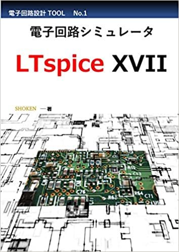電子回路シミュレータ LTspice XVII 「基本操作・回路作成編」
