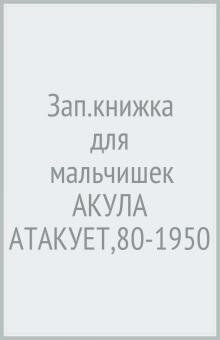 Бесплатно   Скачать Зап.книжка для мальчишек АКУЛА АТАКУЕТ,80-1950